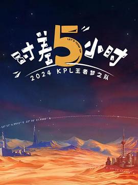 2024 KPL王者夢(mèng)之隊(duì)：時(shí)差五小時(shí) 海報(bào)