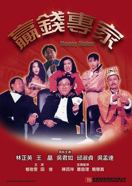 贏錢專家 海報