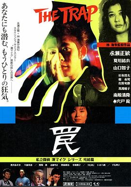 陷阱1996 海報(bào)