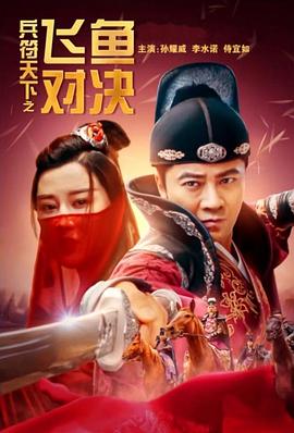 兵符天下之飛魚對(duì)決 海報(bào)