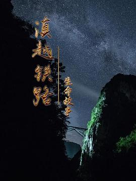 滇越鐵路·生命的故事 海報(bào)