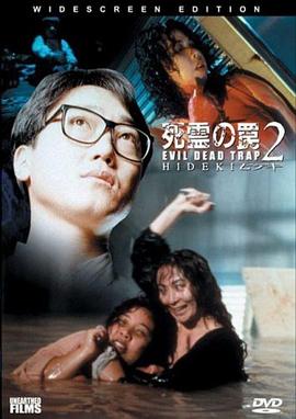 死靈的陷阱2 海報