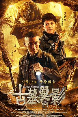 古墓獸影 海報