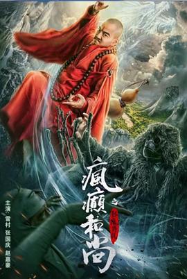 瘋癲和尚之影魔傳說(shuō)海報(bào)