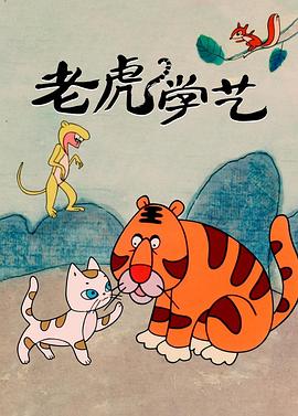 老虎學(xué)藝 海報(bào)