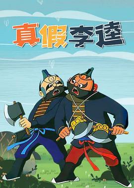 真假李逵 海報(bào)