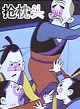 搶枕頭 海報(bào)