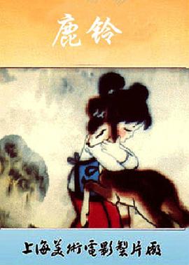 鹿鈴 海報(bào)