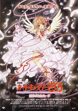 魔卡少女櫻劇場版：被封印的卡片 海報(bào)