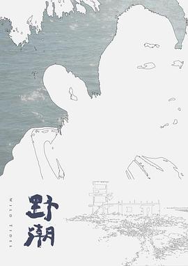 野潮 海報