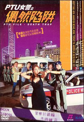 PTU女警之偶然陷阱 海報