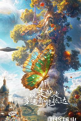 花兒與少年第六季 海報(bào)