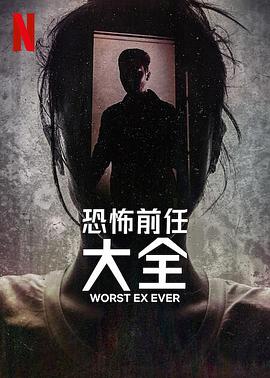 史上最糟糕的前任 海報(bào)