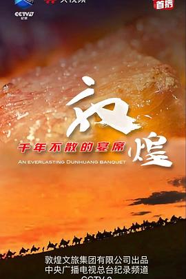 敦煌，千年不散的宴席 海報(bào)