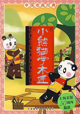 小熊貓學(xué)木匠 海報
