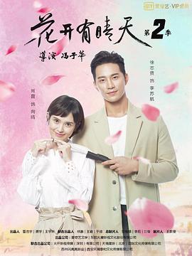花開有晴天第2季海報