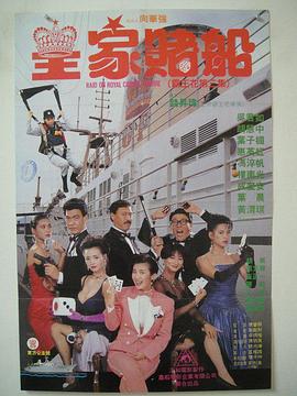 皇家賭船 海報