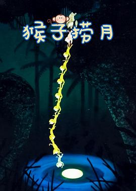 猴子撈月 海報