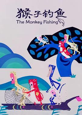 猴子釣魚(yú) 海報(bào)