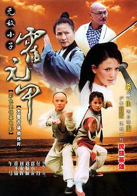 無敵小子霍元甲 海報