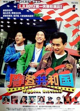 摩登共和國(guó) 海報(bào)