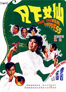 仙女下凡 海報