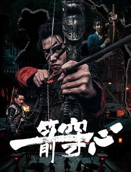 一箭穿心 海報(bào)