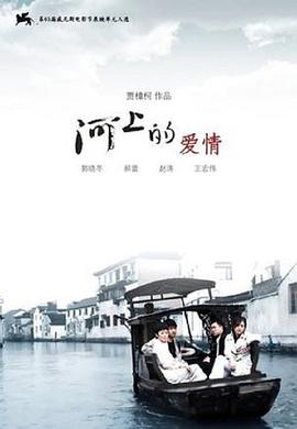 河上的愛(ài)情海報(bào)