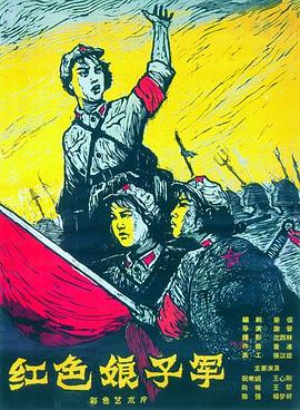 紅色娘子軍1961 海報(bào)