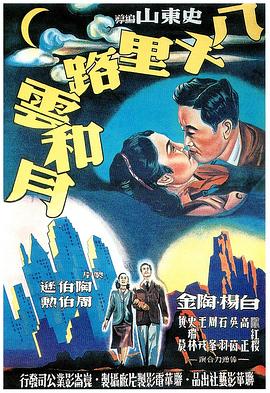 八千里路云和月 海報(bào)