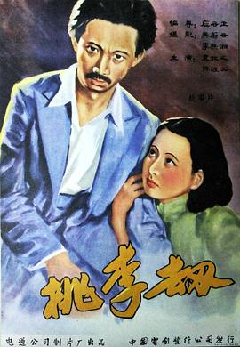 桃李劫 海報(bào)
