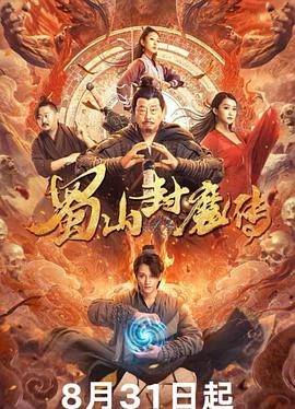 蜀山封魔傳 海報(bào)