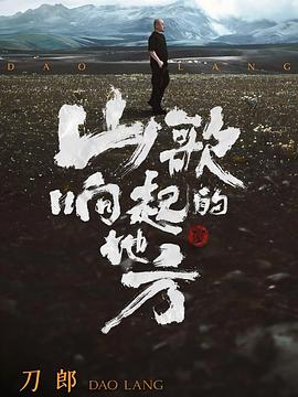 山歌響起的地方 刀郎知交線上演唱會(huì) 海報(bào)