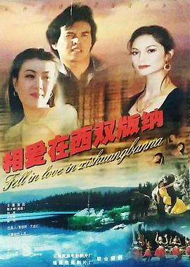相愛(ài)在西雙版納 海報(bào)