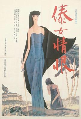 傣女情恨 海報(bào)