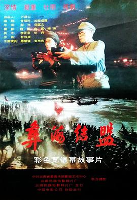 彝海結(jié)盟 海報