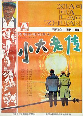 小大老傳 海報(bào)