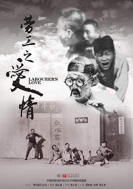 勞工之愛(ài)情 海報(bào)