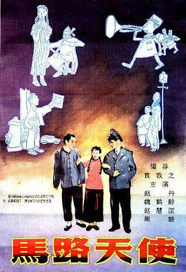 馬路天使1937 海報