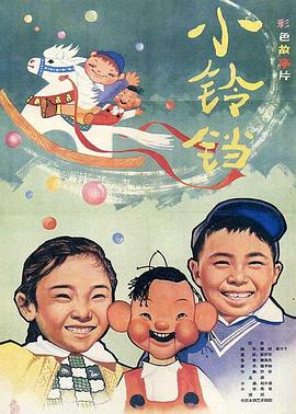 小鈴鐺 海報