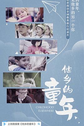 他鄉(xiāng)的童年 海報