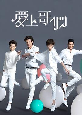 愛(ài)上哥們