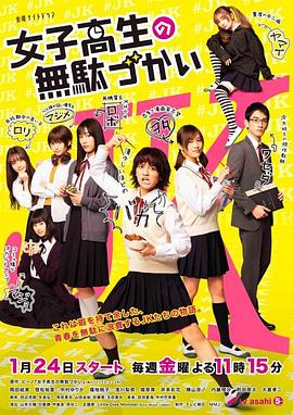 女子高中生的虛度日常海報