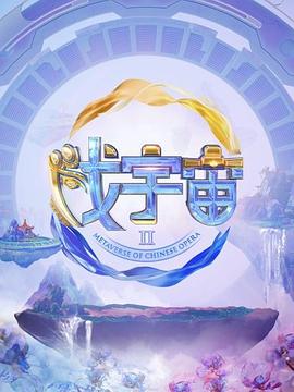 戲宇宙第三季 海報(bào)