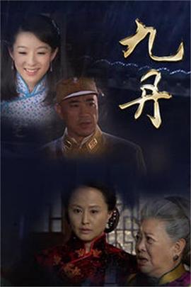九丹海報