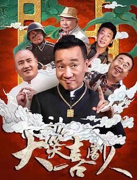 大笑喜劇人 海報(bào)