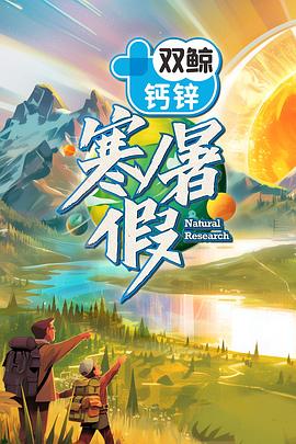 寒暑假 海報
