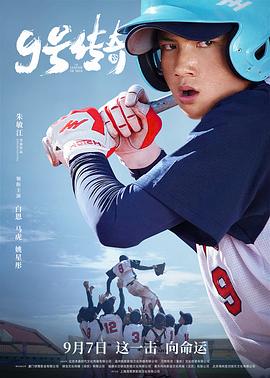 9號傳奇 海報