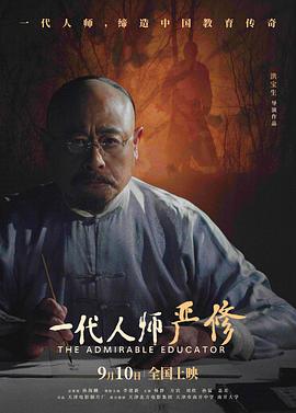 一代人師嚴(yán)修 海報