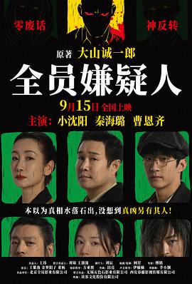 全員嫌疑人 海報(bào)
